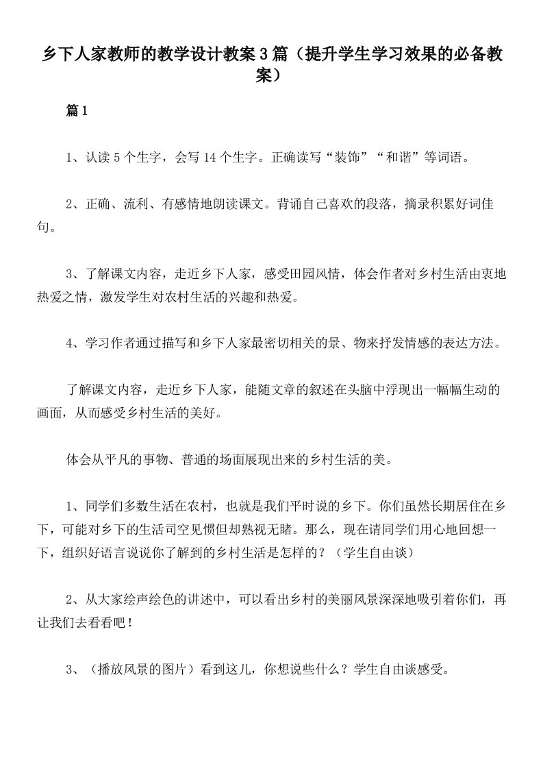 乡下人家教师的教学设计教案3篇（提升学生学习效果的必备教案）