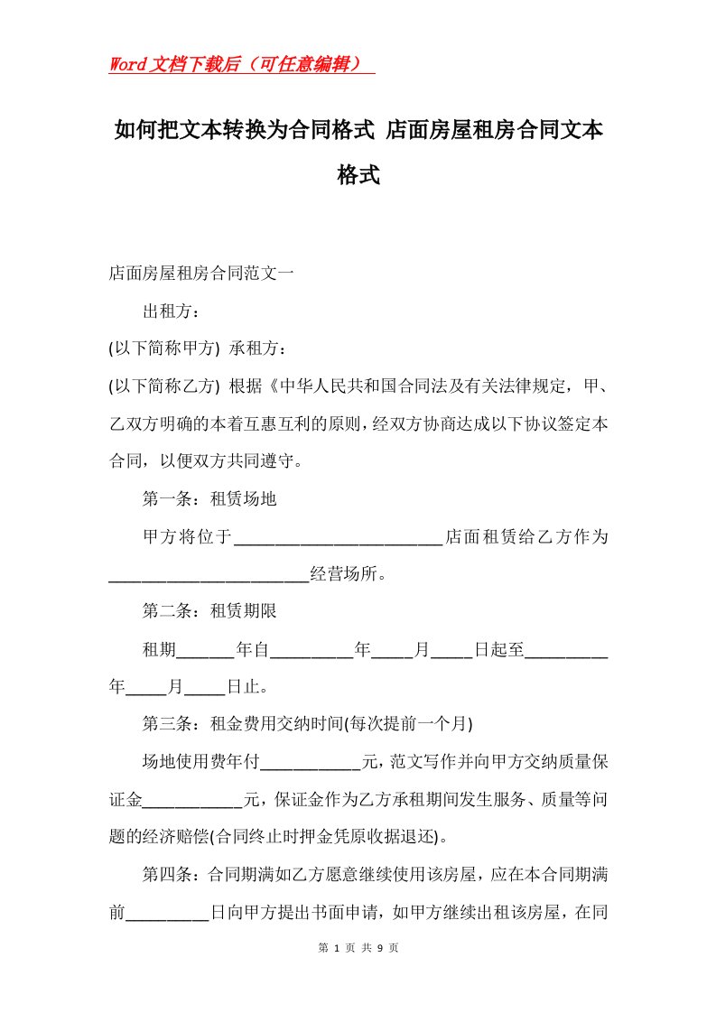 如何把文本转换为合同格式店面房屋租房合同文本格式