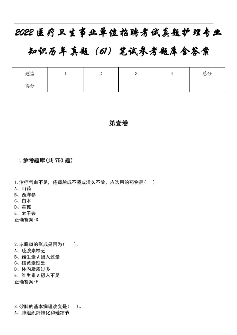 2022医疗卫生事业单位招聘考试真题护理专业知识历年真题（61）笔试参考题库含答案