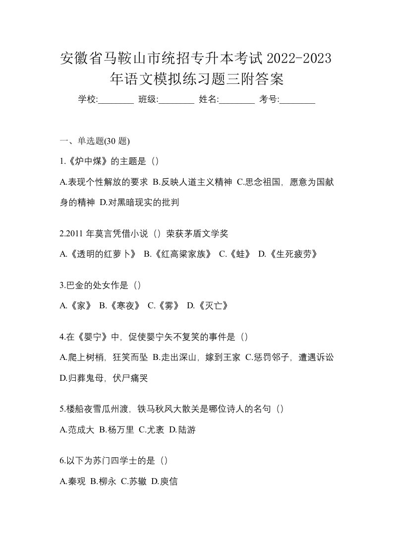 安徽省马鞍山市统招专升本考试2022-2023年语文模拟练习题三附答案