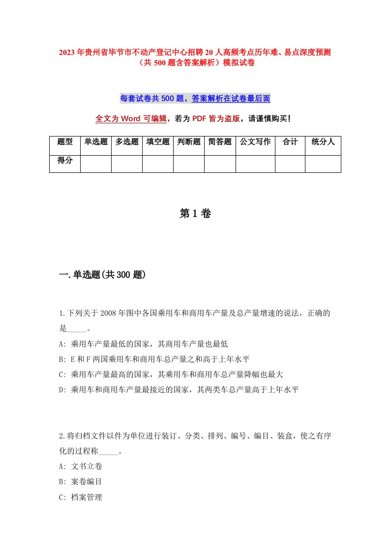 2023年贵州省毕节市不动产登记中心招聘20人高频考点历年难易点深度预测共500题含答案解析模拟试卷