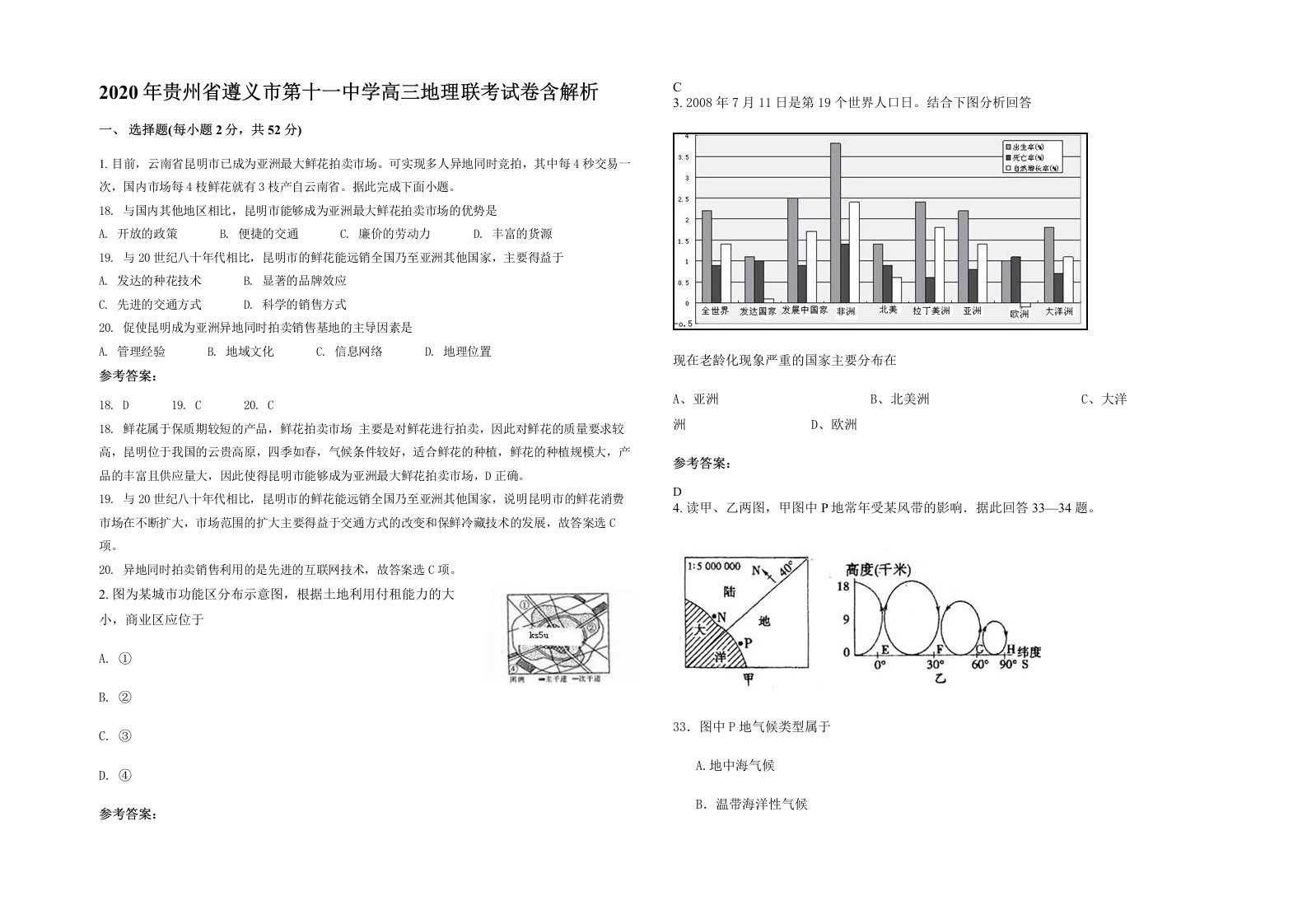 2020年贵州省遵义市第十一中学高三地理联考试卷含解析