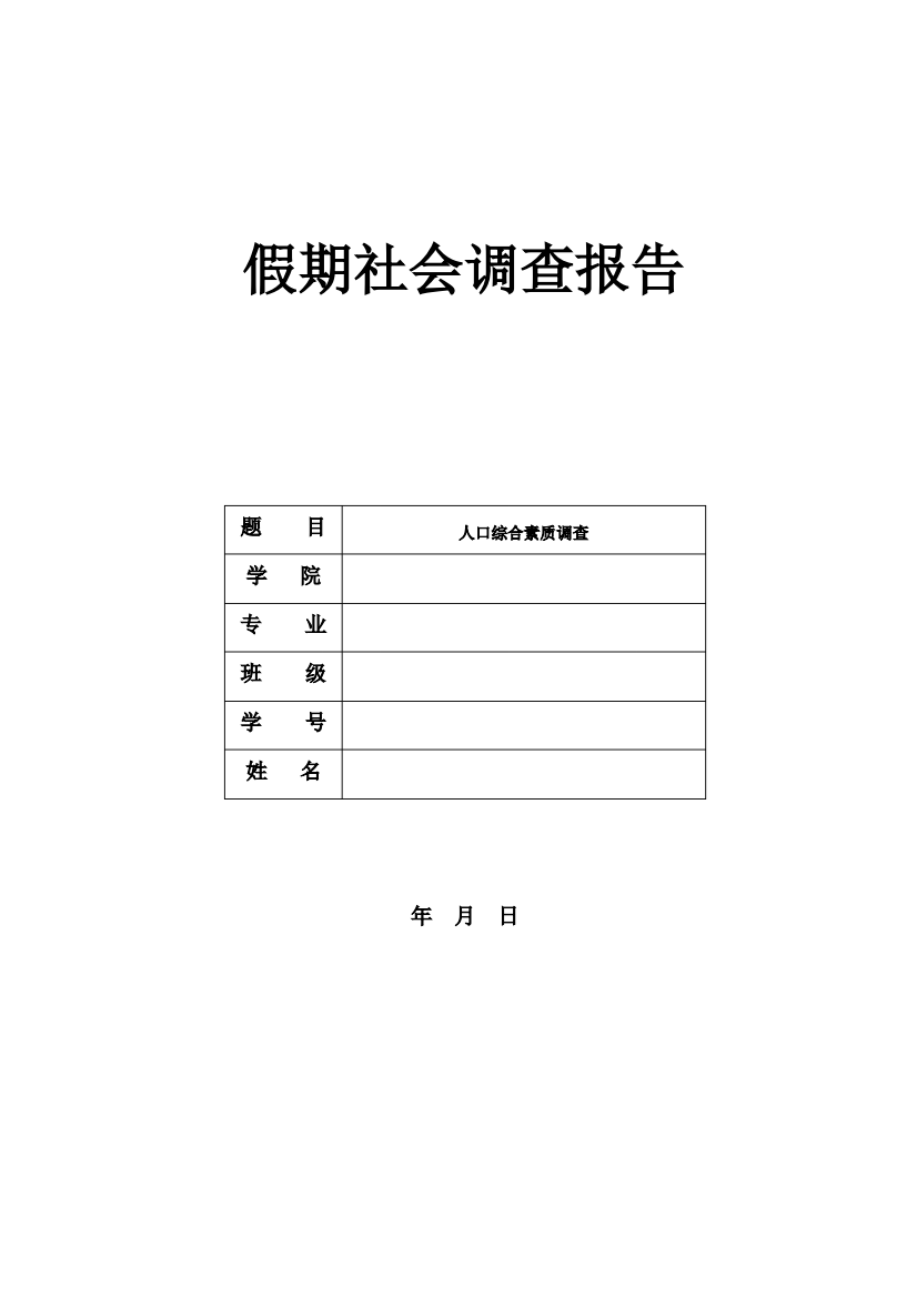 毛概假期社会实践调查报告