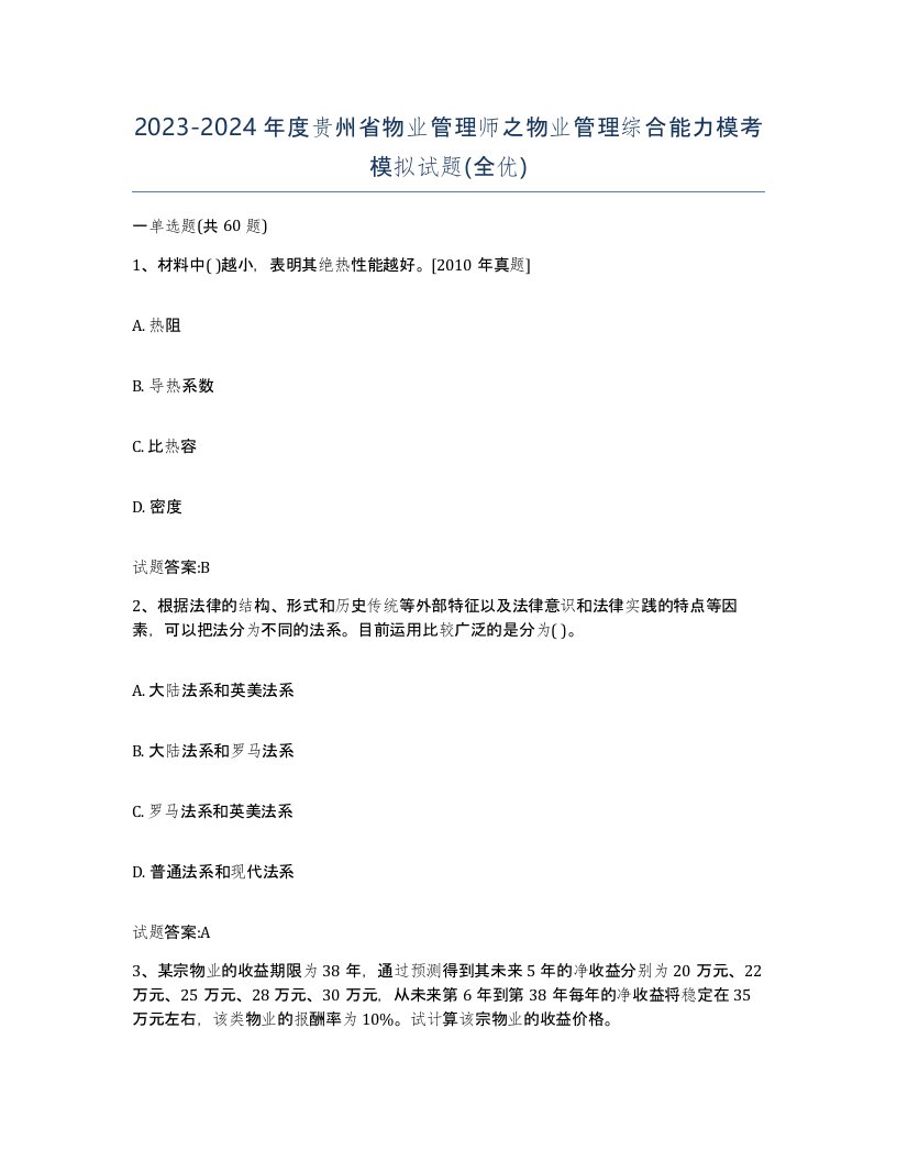 2023-2024年度贵州省物业管理师之物业管理综合能力模考模拟试题全优