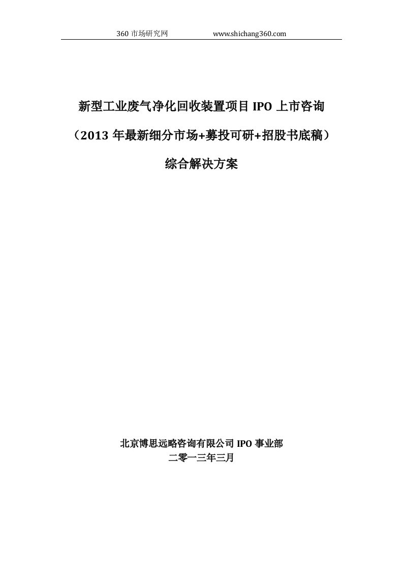 型工业废气净化回收装置项目IPO上市咨询(2013年最新细分市场+募投可研+招股书底稿)综合解决方案