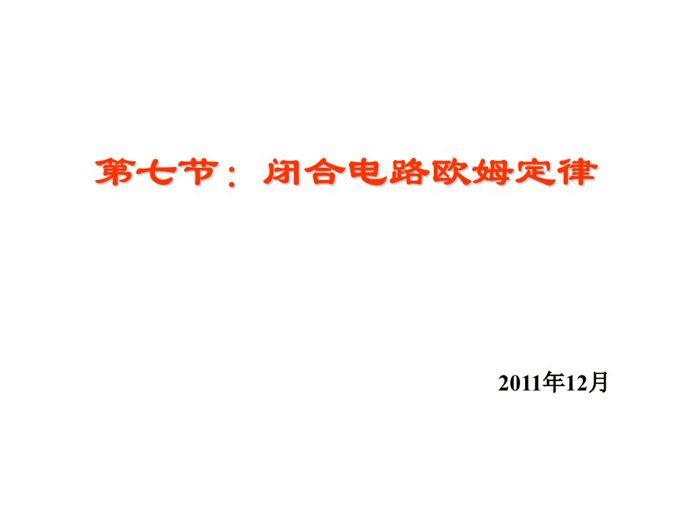 闭合电路的欧姆定律上