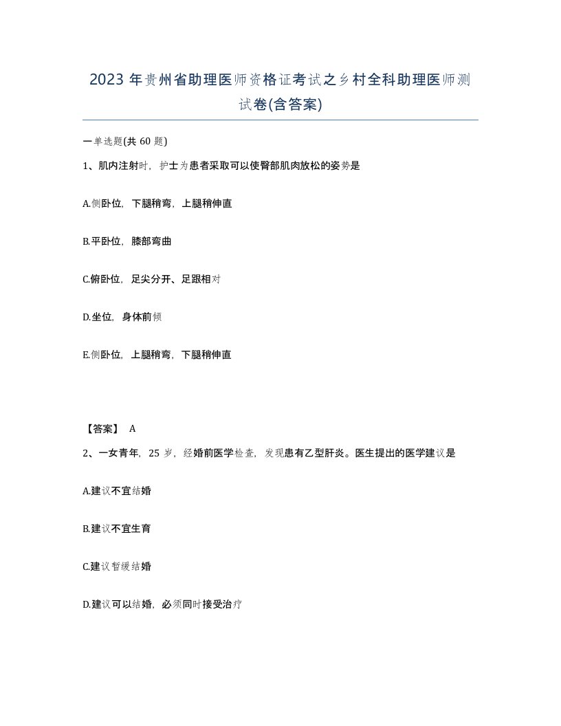 2023年贵州省助理医师资格证考试之乡村全科助理医师测试卷含答案