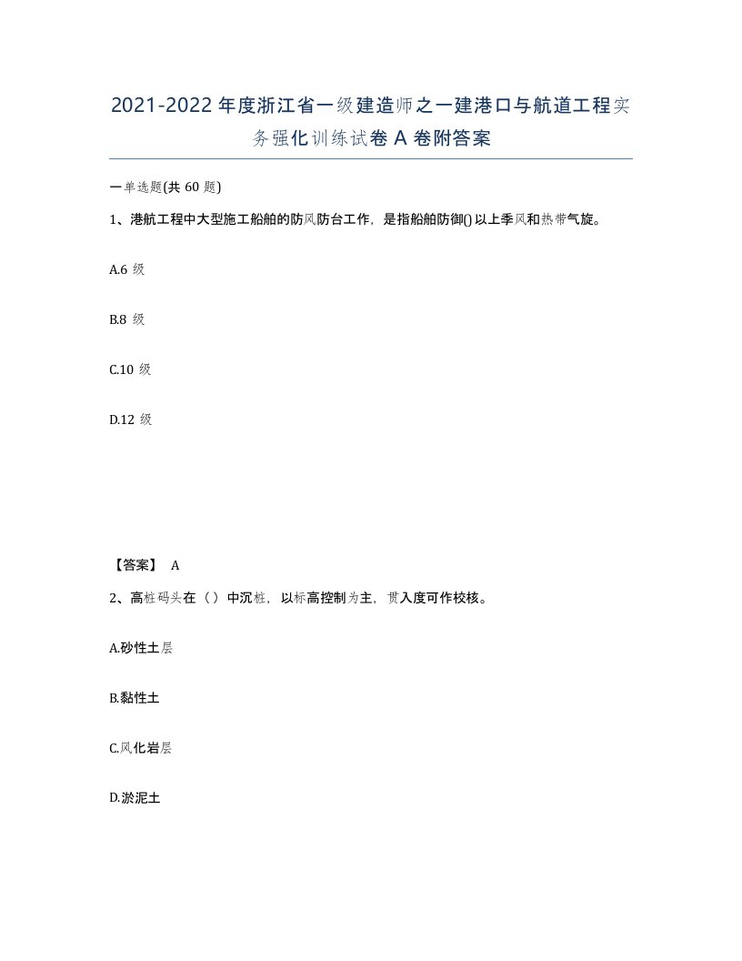 2021-2022年度浙江省一级建造师之一建港口与航道工程实务强化训练试卷A卷附答案