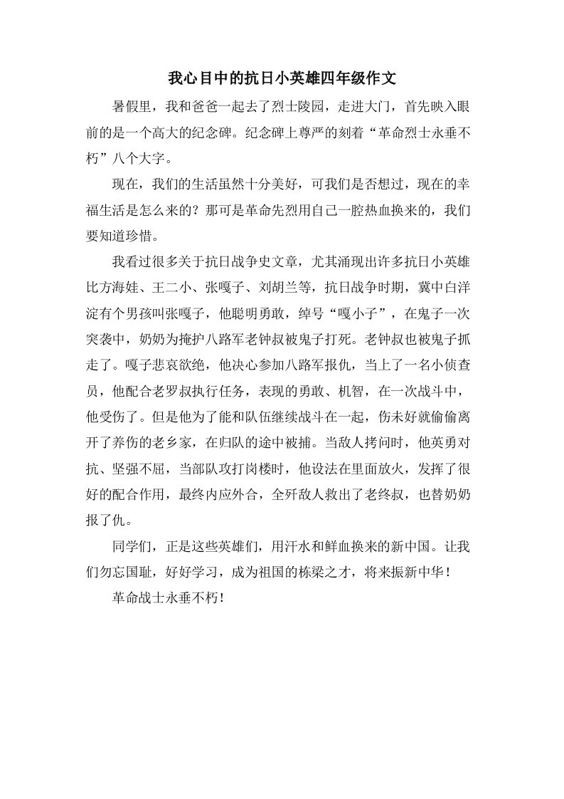 我心目中的抗日小英雄四年级作文