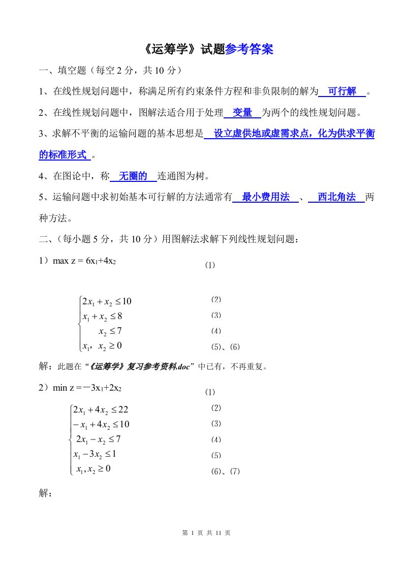 《运筹学》期末考试试题及参考答案