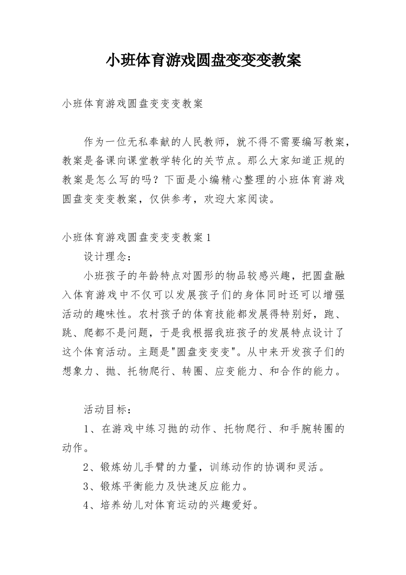 小班体育游戏圆盘变变变教案