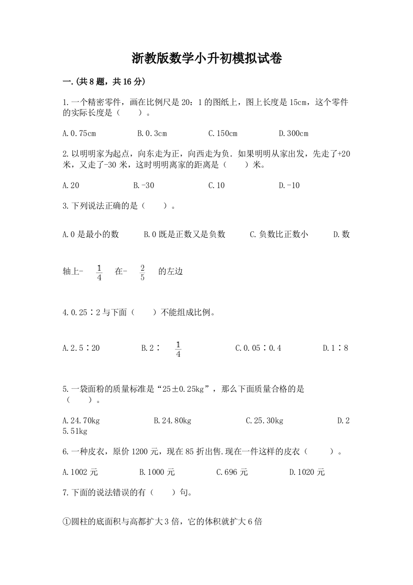 浙教版数学小升初模拟试卷【突破训练】