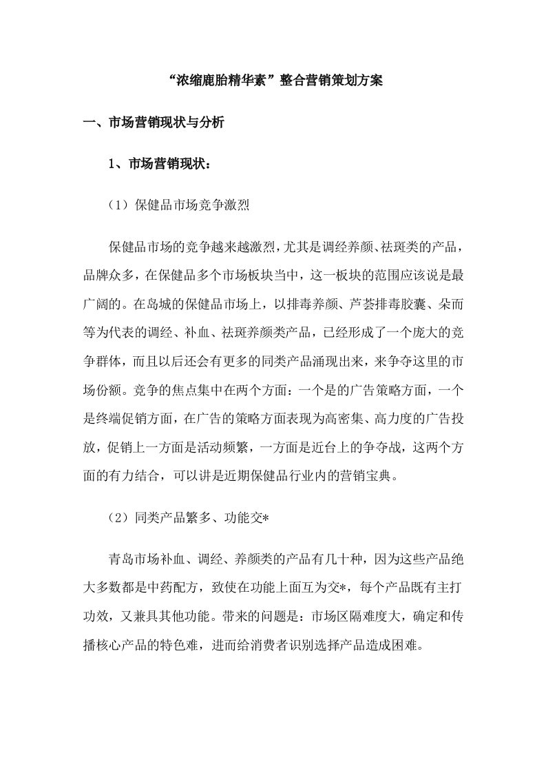 精选某某精华素整合营销策划方案