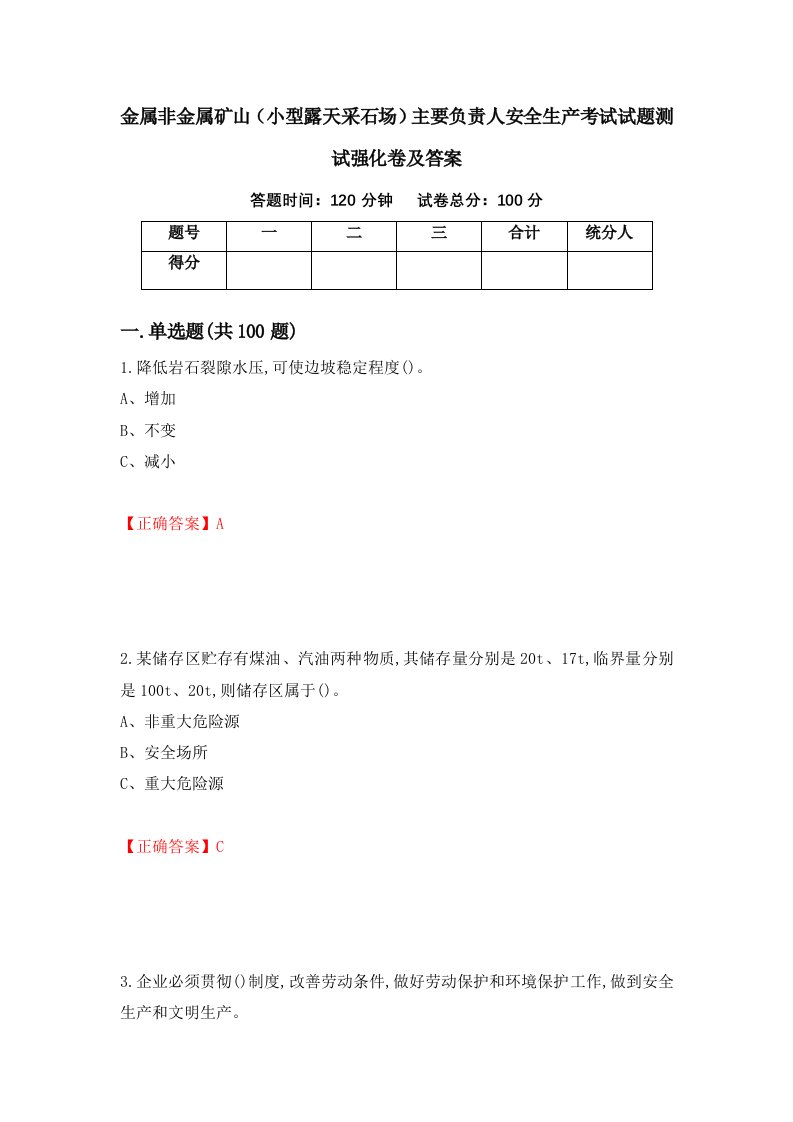 金属非金属矿山小型露天采石场主要负责人安全生产考试试题测试强化卷及答案20