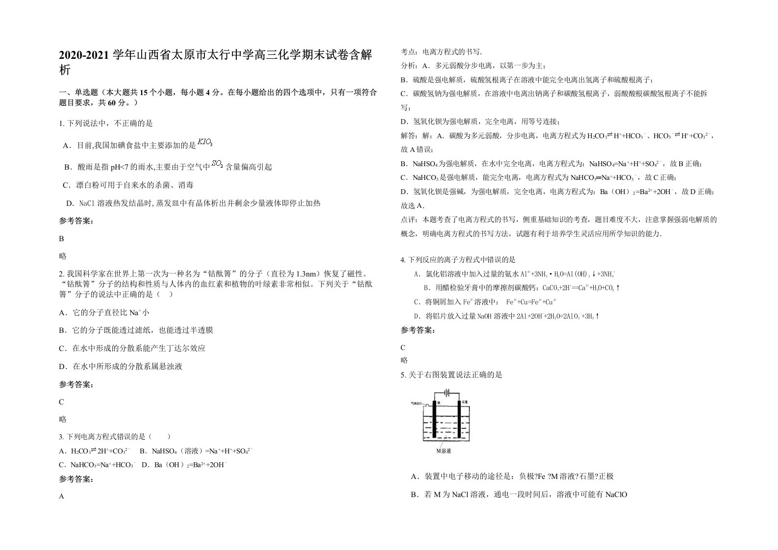 2020-2021学年山西省太原市太行中学高三化学期末试卷含解析