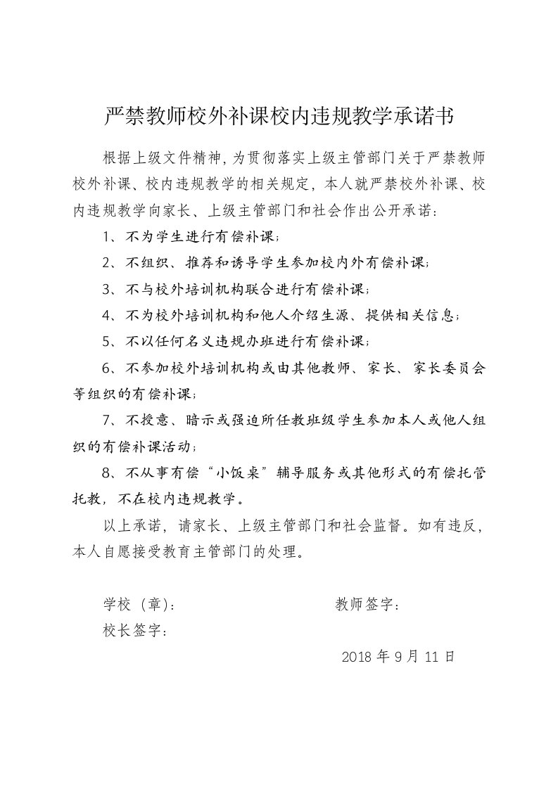 严禁教师校外有偿补课承诺书