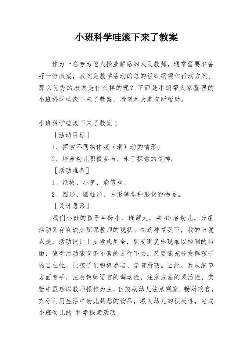 小班科学哇滚下来了教案