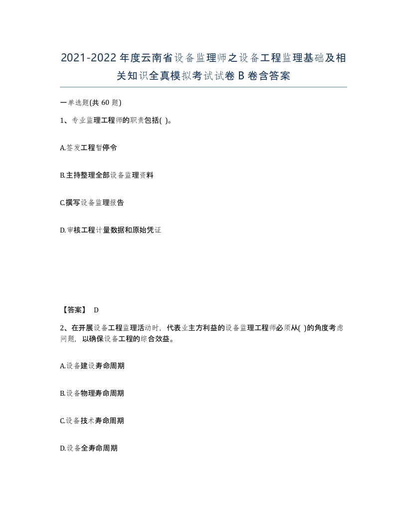 2021-2022年度云南省设备监理师之设备工程监理基础及相关知识全真模拟考试试卷B卷含答案