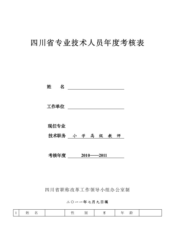 小学语文教师年度考核表