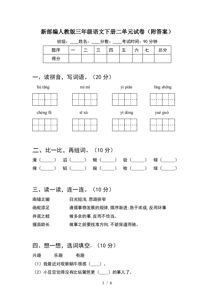 新部编人教版三年级语文下册二单元试卷(附答案)