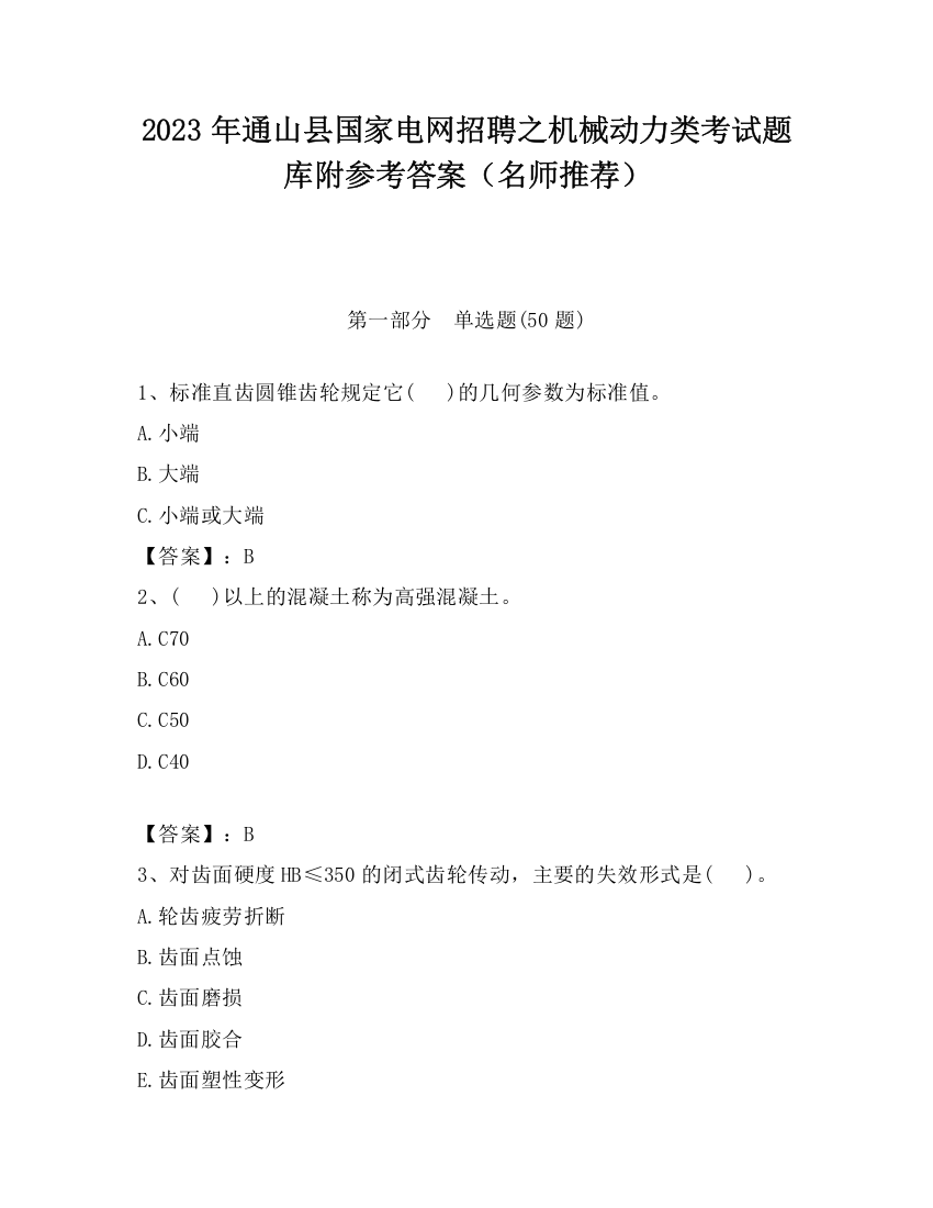 2023年通山县国家电网招聘之机械动力类考试题库附参考答案（名师推荐）