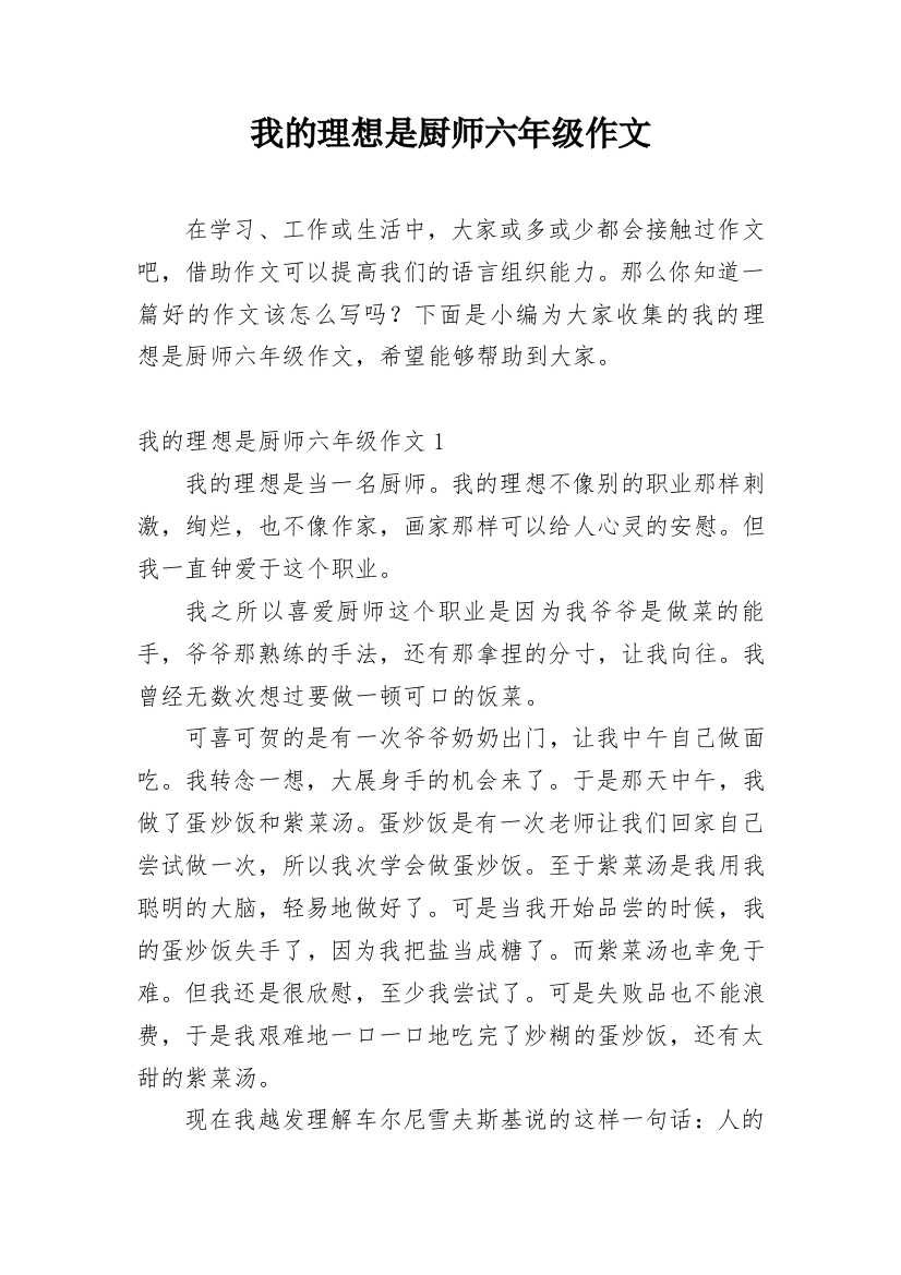 我的理想是厨师六年级作文