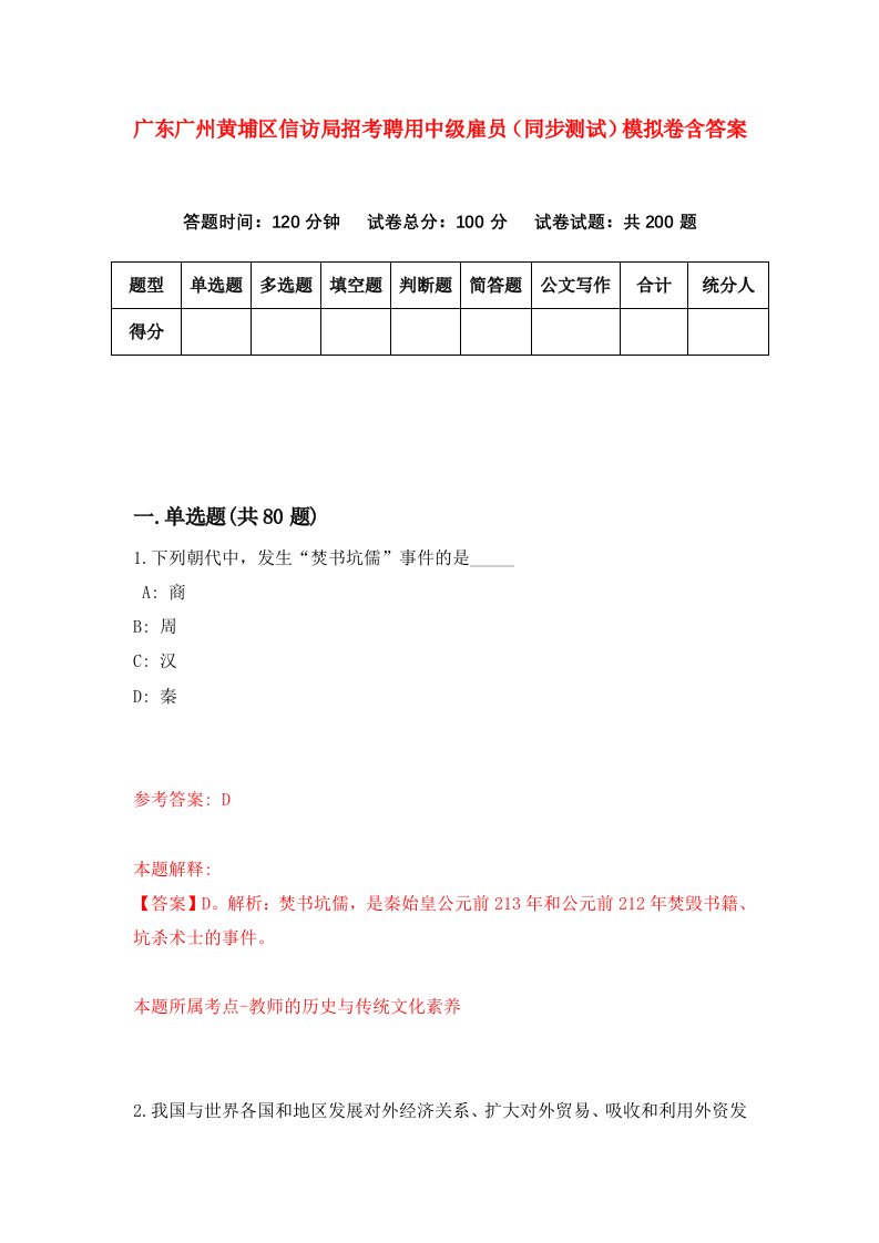 广东广州黄埔区信访局招考聘用中级雇员同步测试模拟卷含答案2