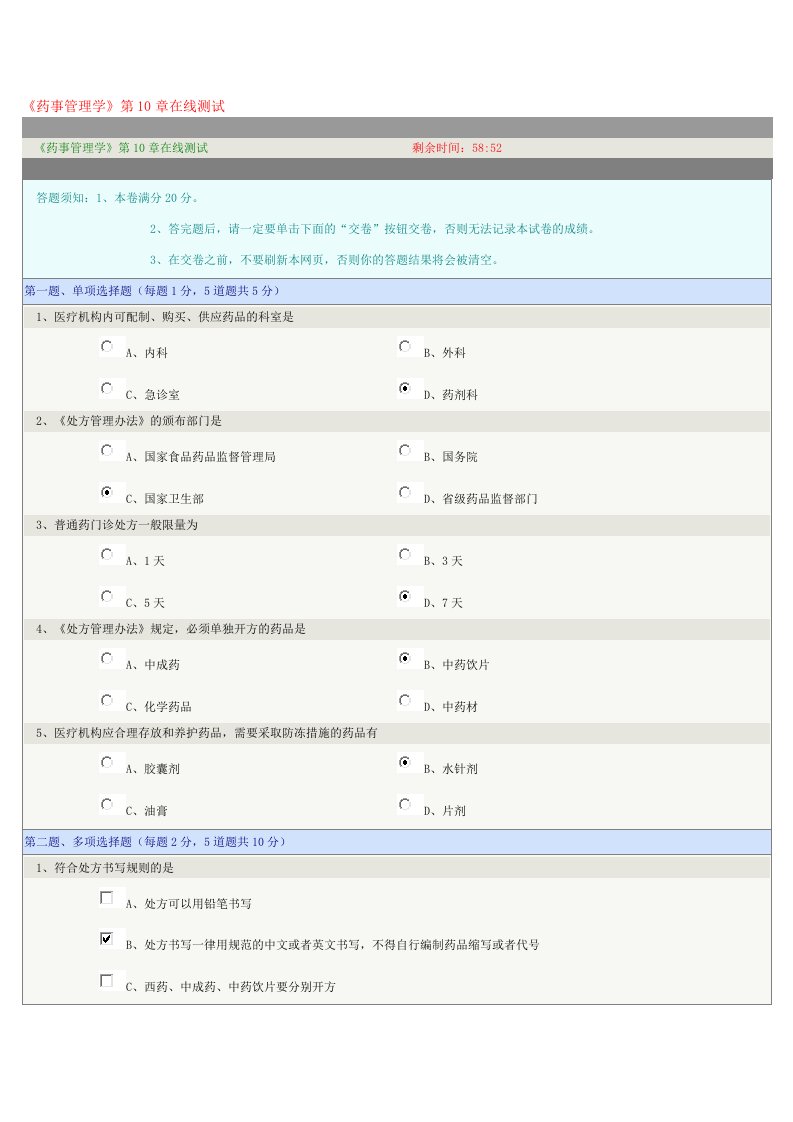 《药事管理学》第10章在线测试