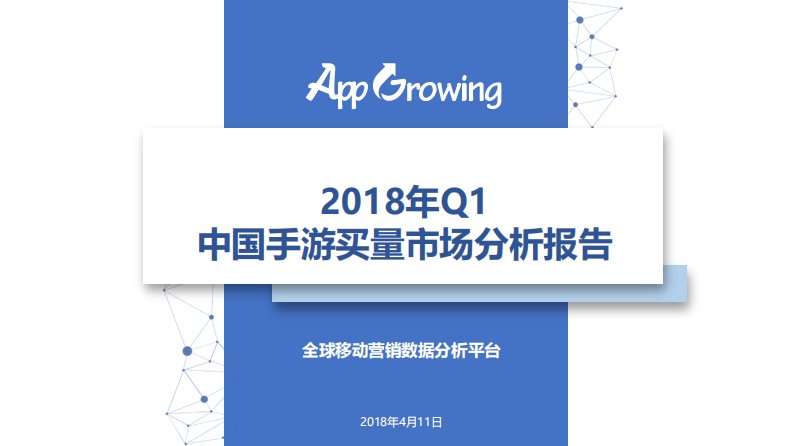 AppGrowing-2018年Q1中国手游买量市场分析报告-20181022