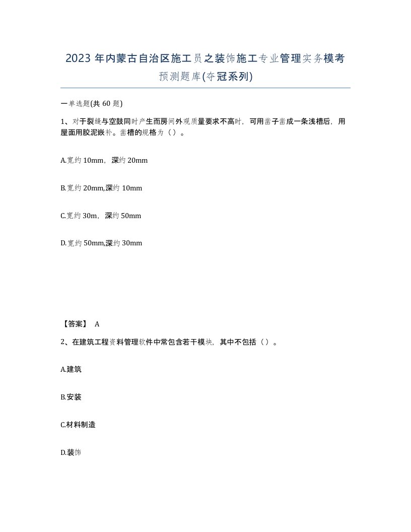 2023年内蒙古自治区施工员之装饰施工专业管理实务模考预测题库夺冠系列