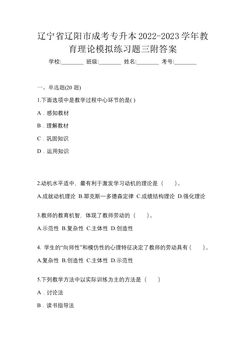 辽宁省辽阳市成考专升本2022-2023学年教育理论模拟练习题三附答案