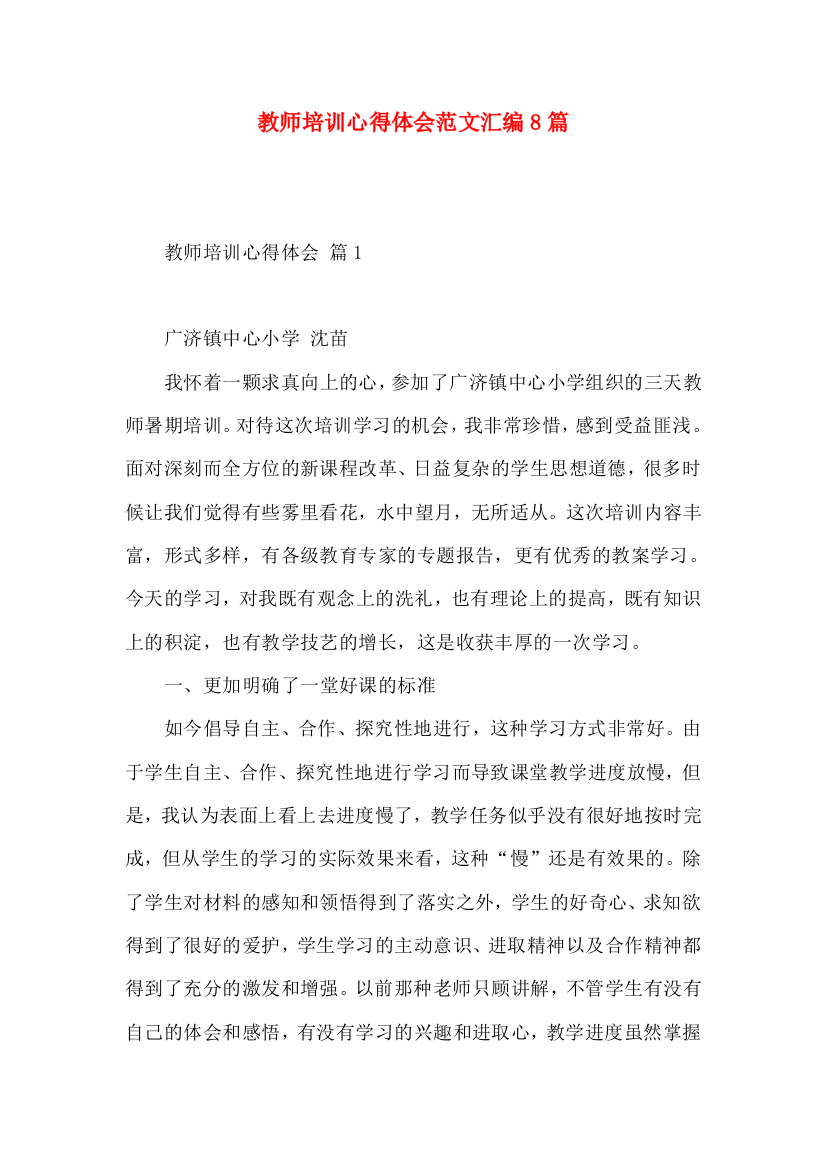 教师培训心得体会范文汇编8篇（二）