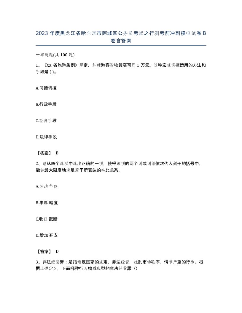 2023年度黑龙江省哈尔滨市阿城区公务员考试之行测考前冲刺模拟试卷B卷含答案