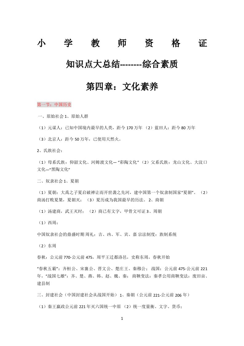 小学教师资格证综合素质第四章文化素养知识点大总结必过版