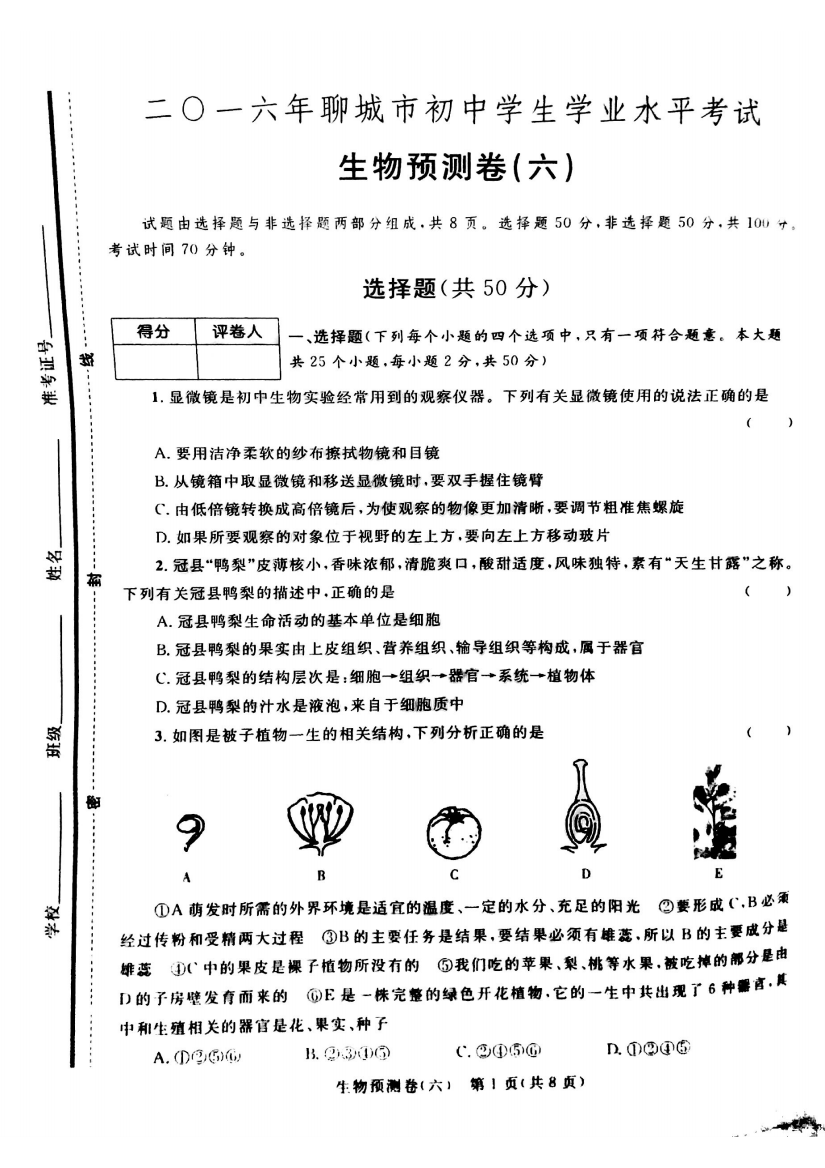 学生生物学业水平预测卷(六)(pdf)