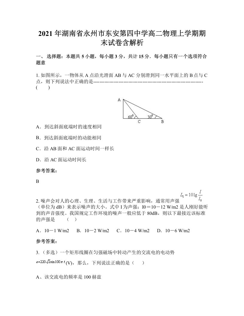 2021年湖南省永州市东安第四中学高二物理上学期期末试卷含解析