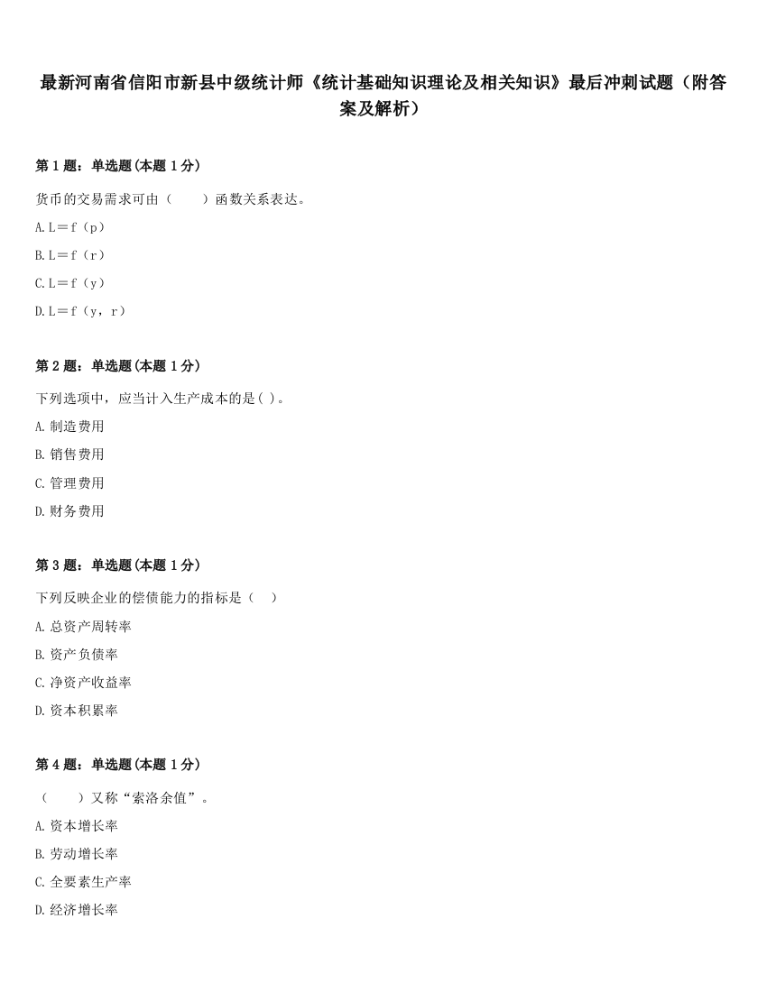 最新河南省信阳市新县中级统计师《统计基础知识理论及相关知识》最后冲刺试题（附答案及解析）