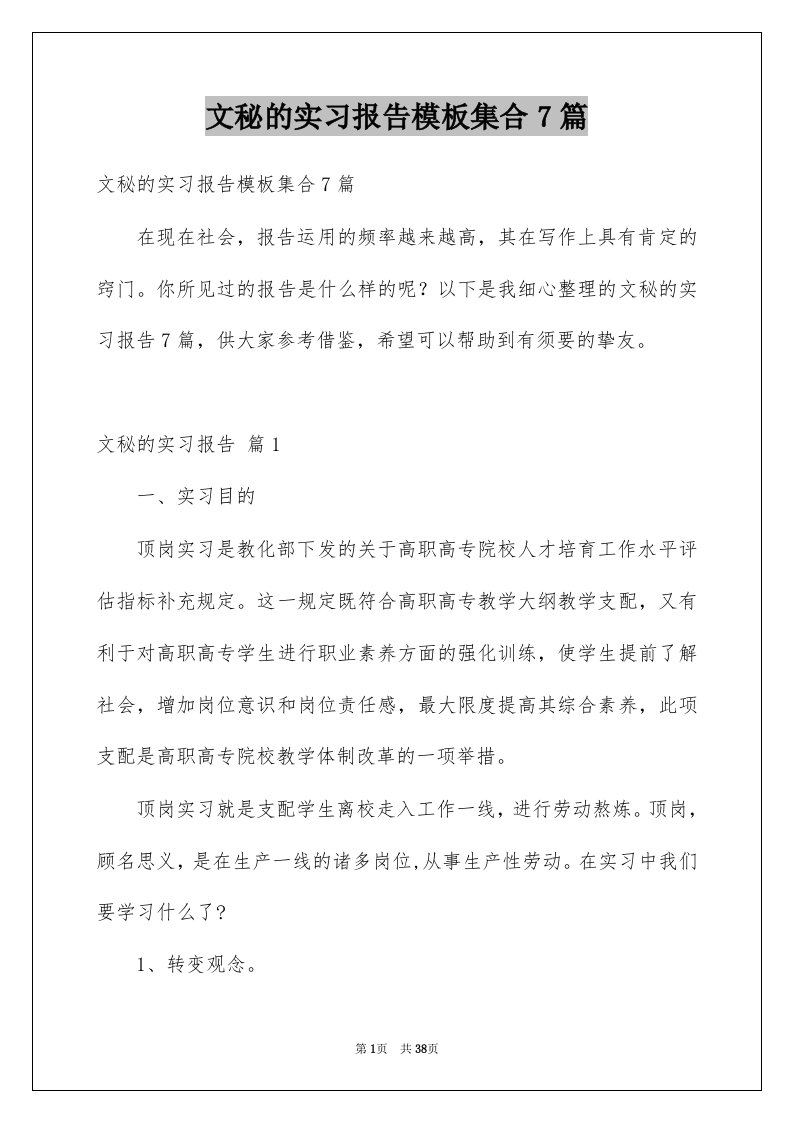 文秘的实习报告模板集合7篇