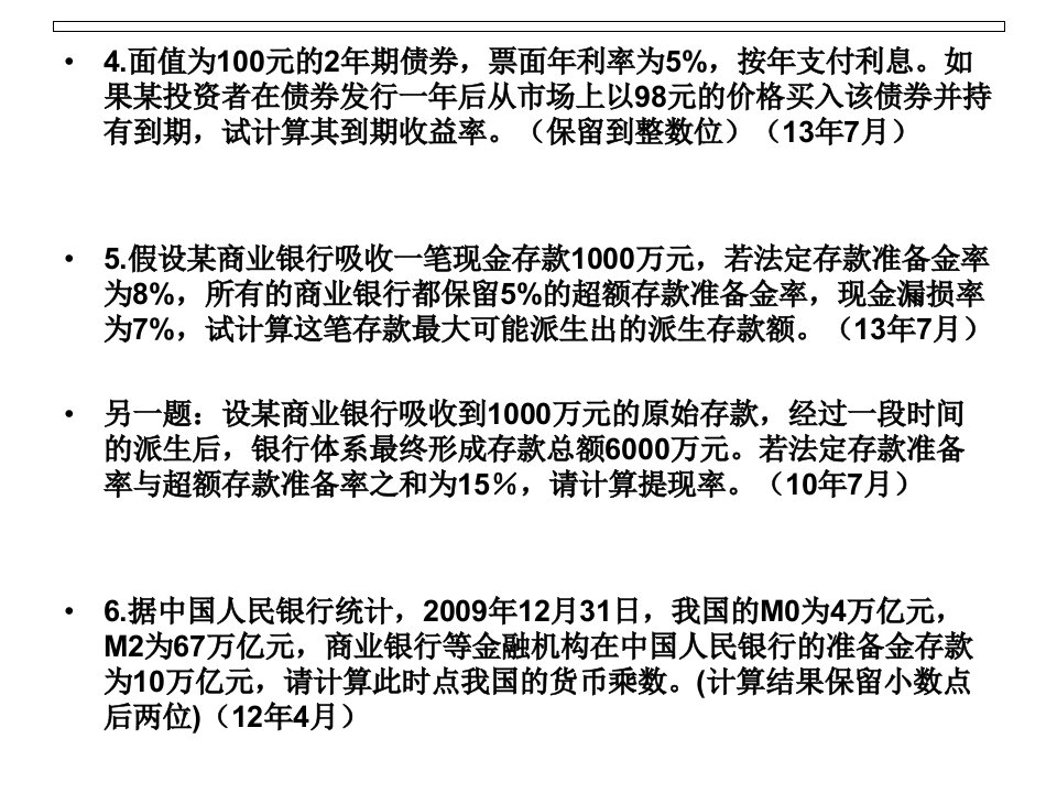 金融理论和实务历年所有计算题专题培训课件