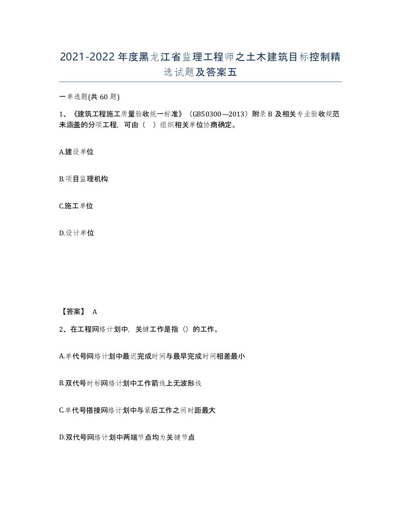 2021-2022年度黑龙江省监理工程师之土木建筑目标控制试题及答案五