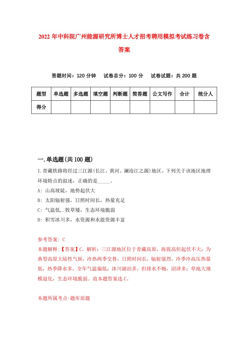 2022年中科院广州能源研究所博士人才招考聘用模拟考试练习卷含答案8