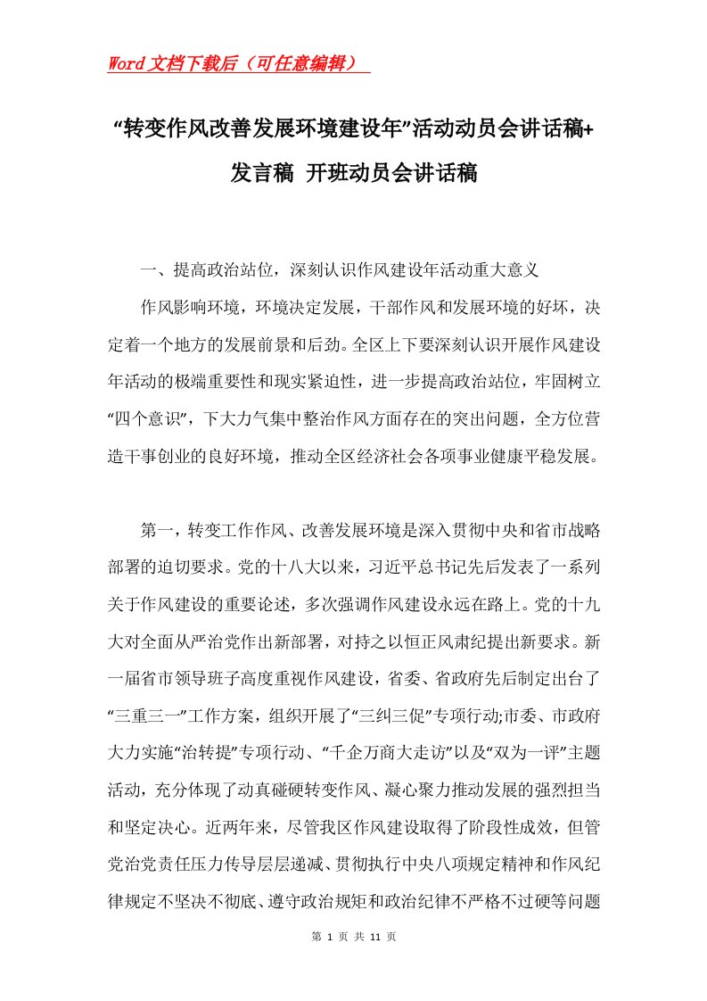 转变作风改善发展环境建设年活动动员会讲话稿发言稿开班动员会讲话稿