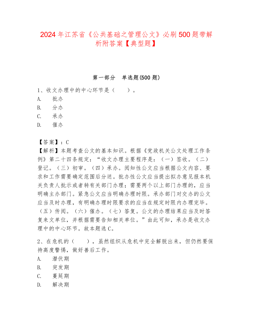 2024年江苏省《公共基础之管理公文》必刷500题带解析附答案【典型题】