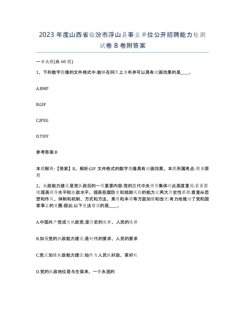 2023年度山西省临汾市浮山县事业单位公开招聘能力检测试卷B卷附答案