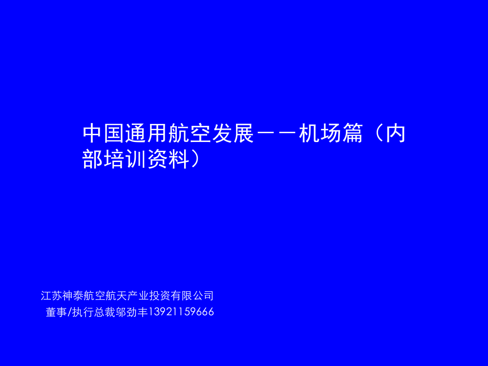 通用机场-江苏神泰航空航天产业投资公司培训资料