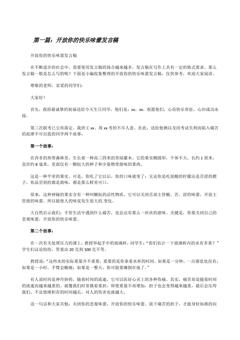 开放你的快乐味蕾发言稿（合集五篇）[修改版]