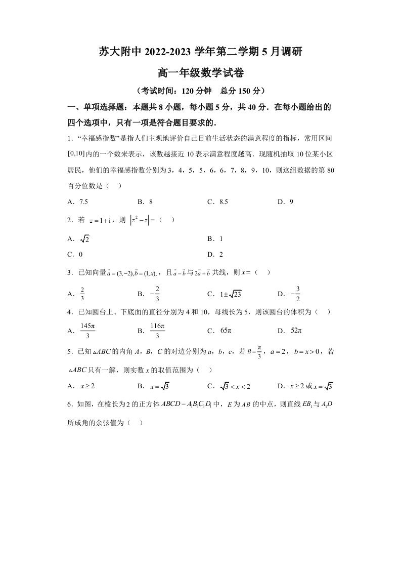 江苏省苏州大学附属中学2022-2023学年高一下学期5月调研