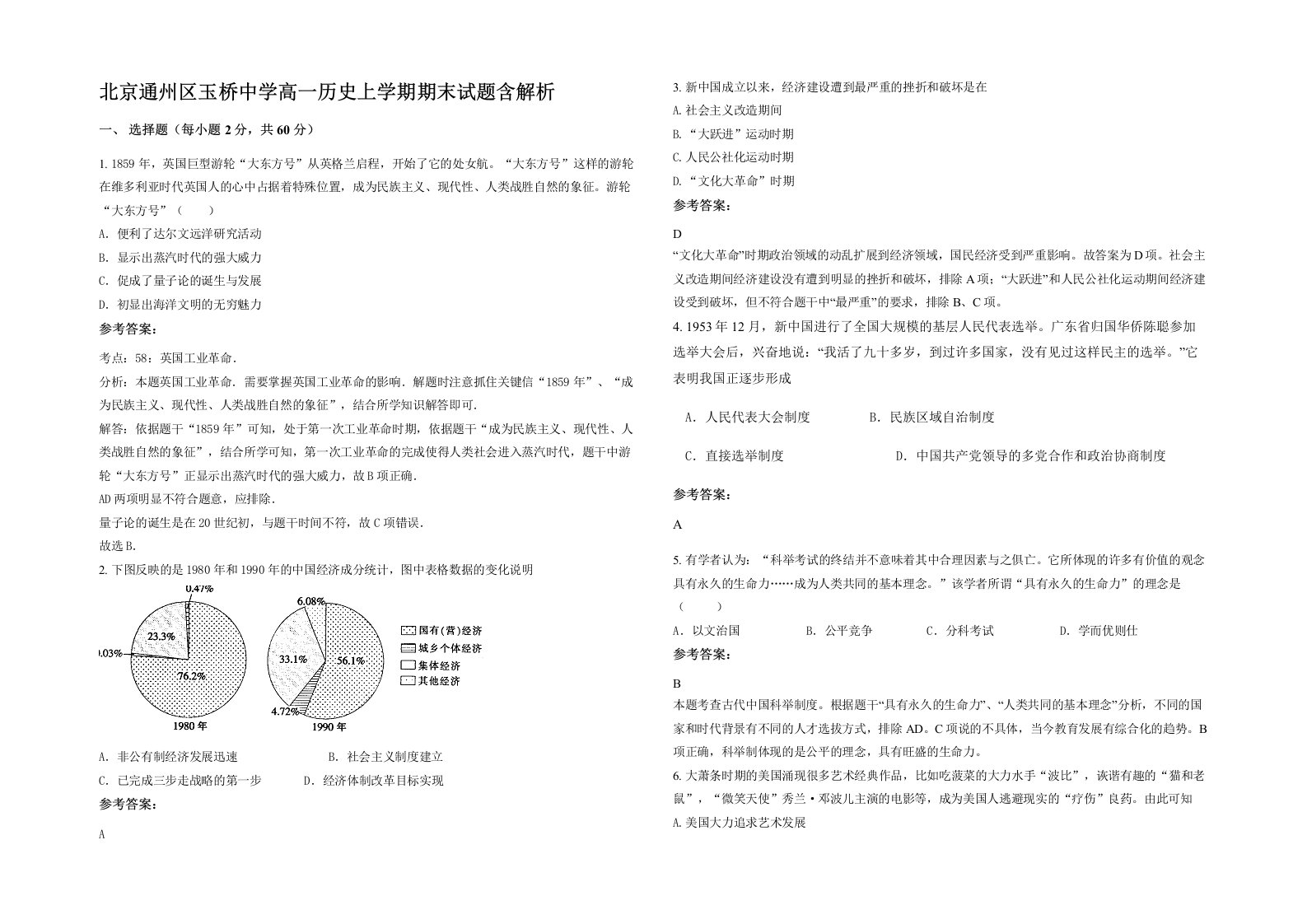 北京通州区玉桥中学高一历史上学期期末试题含解析