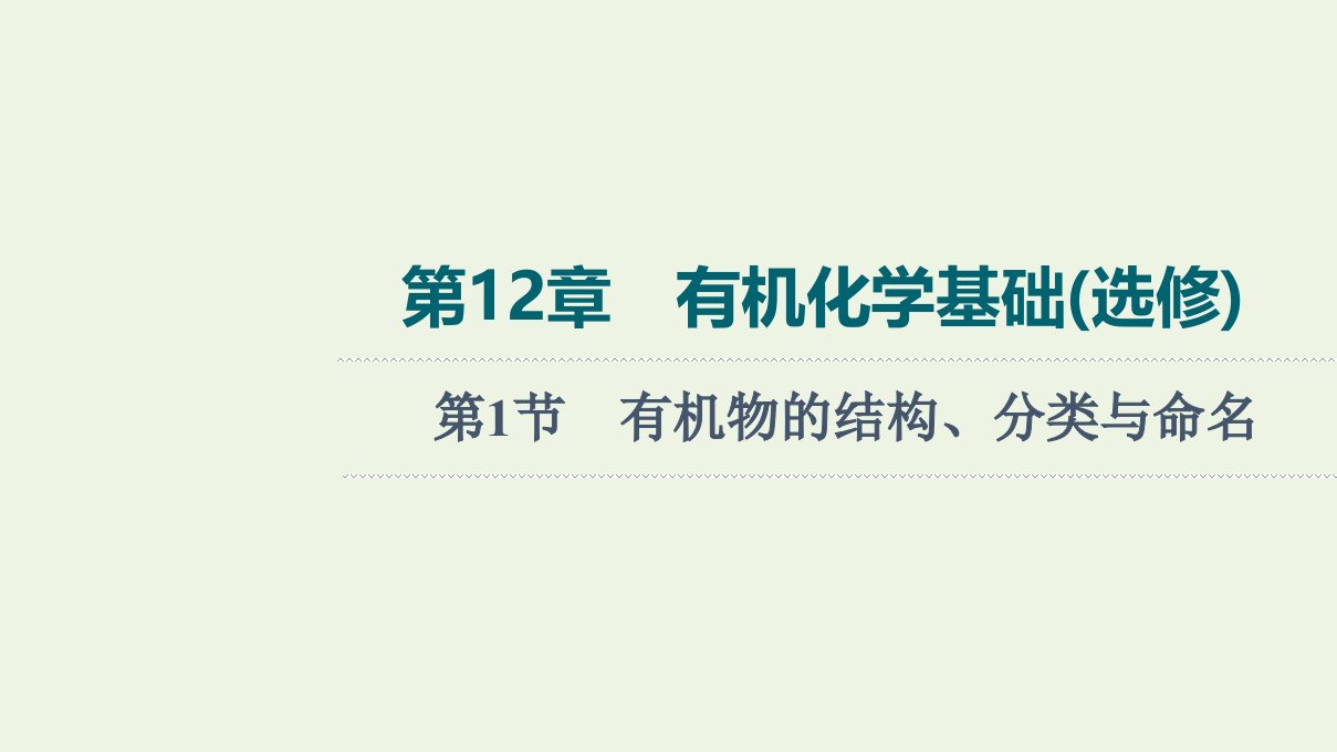 山东专用版高考化学一轮复习第12章有机化学基础第1节有机物的结构分类与命名课件鲁科版