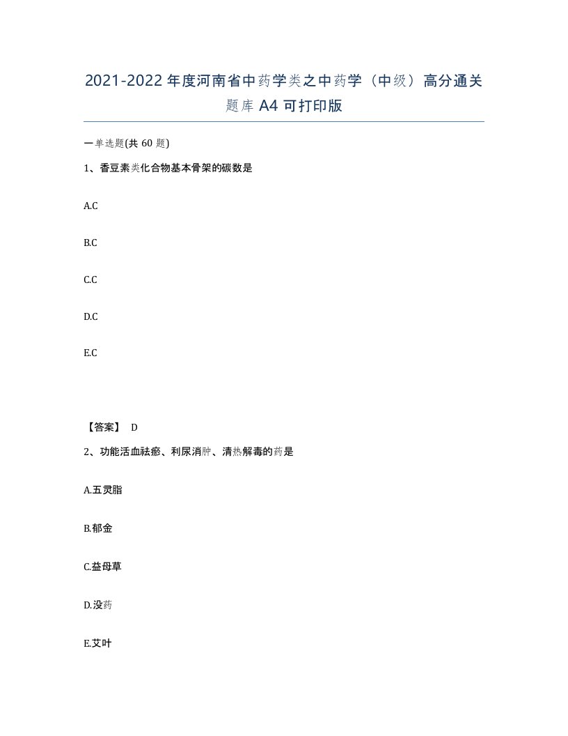 2021-2022年度河南省中药学类之中药学中级高分通关题库A4可打印版